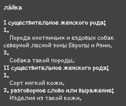 Запиши толкования одной из пар слов овсянка1 овсянка2 лайка1