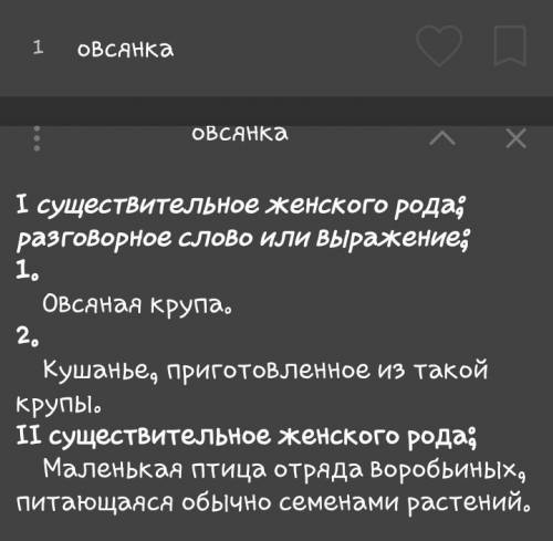 Запиши толкования одной из пар слов овсянка1 овсянка2 лайка1