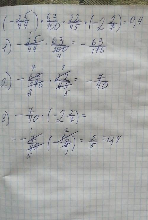 Вычислите, используя переместительное исочетательное свойства умножения: 4) (-25/44)•63/100•22/45•(-