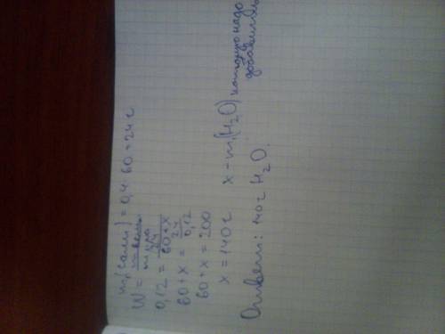 Сколько миллилитров воды надо прилить к 60 г 40%-ного р-ра соли, чтобы получить 12%-ный раствор ?
