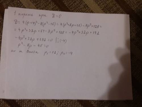 Найдите все значения параметра p , при которых уравнение (p^2-16)x^2+2(p+4)x+2=0 имеет единственный