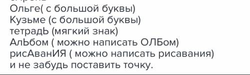 Папа купил ольге и кузьме тетрадь и альбом для рисования выдели орфограммы