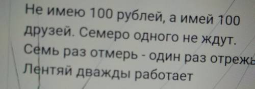 Запишите 5 пословиц или поговорок с составными именными сказуемыми