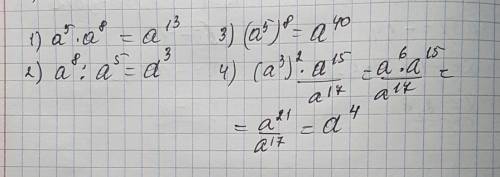 Представьте виде степени выражения: 1) a^5*a^8; 2)a^8: a^5 3)(a^5)^8; 4) (a^3)^2*a^15/a^17