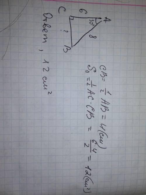 Дан треугольник авс у него угол а=30°,угол с=90°,ас=6 см,ав=8 см.найдите площадь треугольника