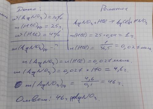 Спо : какая масса 10% - го раствора нитрата серебра требуется для реакции с 25 г 4% - го раствора со