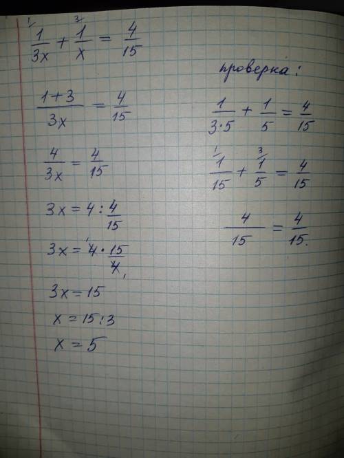 Решите уравнения и сделайте проверку 1/3 х+1/х =4/15
