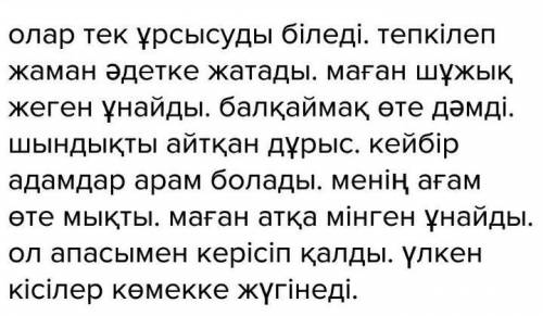 Берілген сөздерді қатыстырып, сөйлем құра.ұрсысу, тепкілеу, шұжық, қаймақ, шындық, арам, мықты, міне