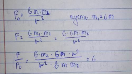 Как изменится сила всемирного тяготения если массу одного из взаимодействующих тел увеличить в 6 раз