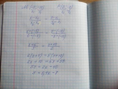 Составить уравнение прямой проходящей через две точки м(-5; -10) р(0; -8) записать общее уравнение п