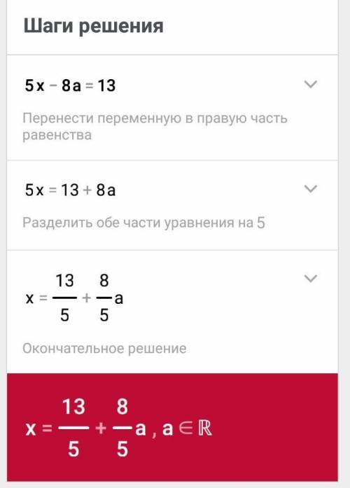 5x-8a=13. решить уравнение для всех значений а.