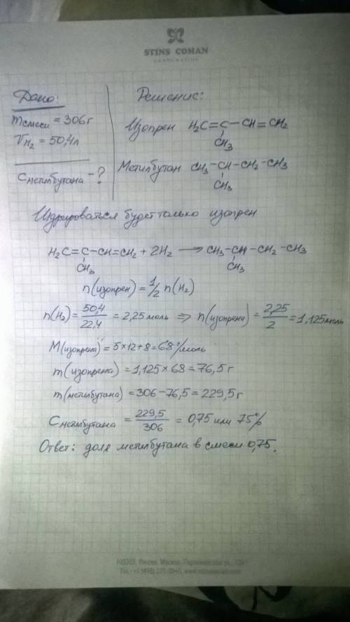 Смесь метилбутана и изопрена массой 306 г полностью гидрируется 50,4 л водорода (н. найдите массовую