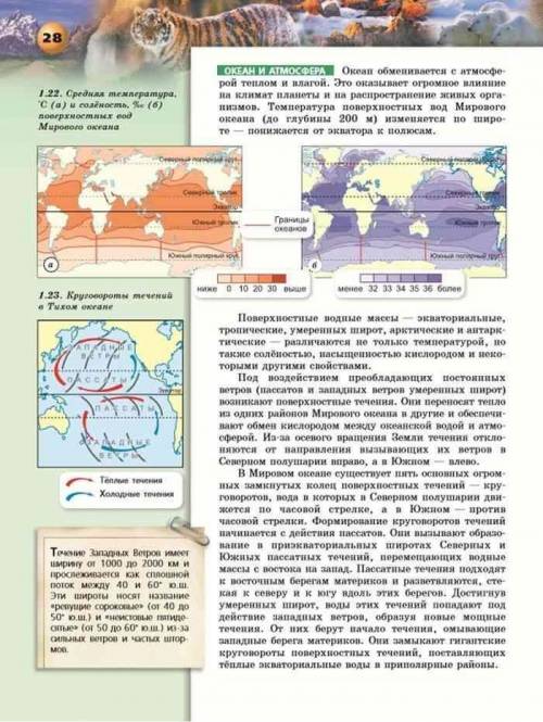 Нужна ! краткий пересказ параграфа 7 по автор а. п. кузнецов, название параграфа мировой океан, буду