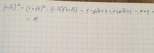 (1-√3)²+(1+√3)²-(1-√3)(1+√3) решите по действиям