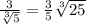 \frac{3}{\sqrt[3]{5}} =\frac{3}{5}} \sqrt[3]{25}