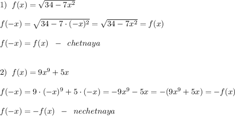 1)\; \; f(x)=\sqrt{34-7x^2}\\\\f(-x)=\sqrt{34-7\cdot (-x)^2}=\sqrt{34-7x^2}=f(x)\\\\f(-x)=f(x)\; \; -\; \; chetnaya\\\\\\2)\; \; f(x)=9x^9+5x\\\\f(-x)=9\cdot (-x)^9+5\cdot (-x)=-9x^9-5x=-(9x^9+5x)=-f(x)\\\\f(-x)=-f(x)\; \; -\; \; nechetnaya