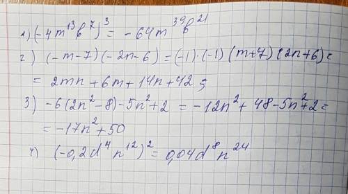 Выполните возведение в степень: (-4m^13b^7)^3 выполните умножение: (-m-7) ( -2n-6) выражение: −6(2n2