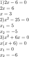 1) 2x-6=0\\2x=6\\x=3\\2)x^2-25=0\\x_1 = 5\\x_2=-5\\3) x^2+6x=0\\x(x+6)=0\\x_1=0\\x_2 = -6