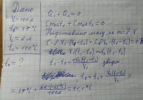 Щоб отримати у ванні 100л води з температурою 35 градусів до ваги додали 6л окропу.визначте початков