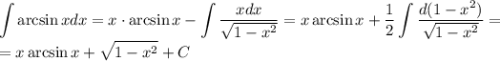 \displaystyle\int \arcsin x dx=x\cdot \arcsin x-\displaystyle\int\frac{xdx}{\sqrt{1-x^2}} =x\arcsin x+\frac{1}{2} \displaystyle\int\frac{d(1-x^2)}{\sqrt{1-x^2}} =\\=x\arcsin x+\sqrt{1-x^2}+C