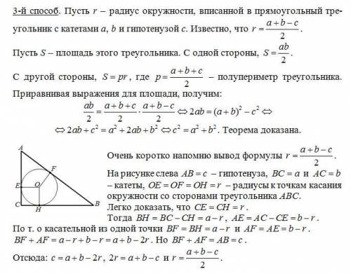 Докажите теорему пифагора тремя различными внимание! теорема должна быть доказана по курсу 8 класса