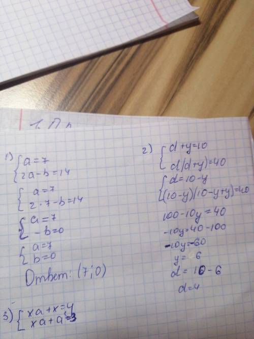 Решите систему : 1)a=7, 2a-b=14. 2)d+y=10, d*(d+y)=40. 3) xa+x=y , xa+a=3