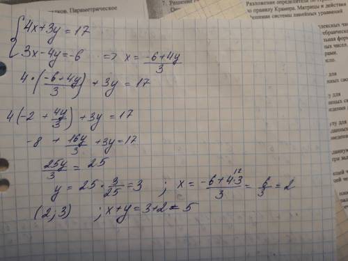 Найдите сумму х+у если пара чисел (х; у) является решением систему уравнений {4х+3у=17 {3х-4у=-6