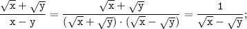 \tt \displaystyle \frac{\sqrt{x} +\sqrt{y}}{x-y} =\frac{\sqrt{x} +\sqrt{y}}{(\sqrt{x} +\sqrt{y}) \cdot (\sqrt{x} -\sqrt{y})} = \frac{1}{\sqrt{x} -\sqrt{y}} ;