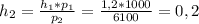 h_{2} = \frac{h_{1}*p_{1}}{p_{2}} = \frac{1,2*1000}{6100} = 0,2