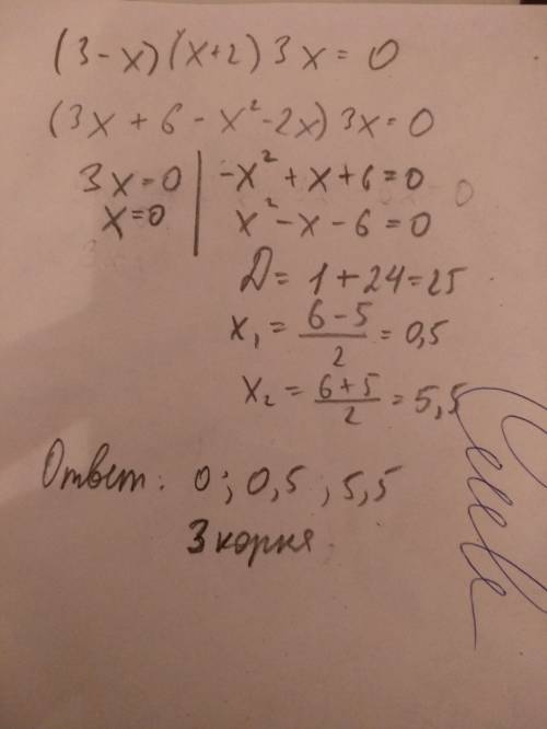 Объясните, почему неверно данное утверждение: у уравнения (3-х)*(х+2)*3*х=0 нет других корней,кроме