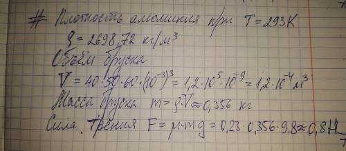 Алюминевый брусок,размеры которого 40х50х60мм,движется равномерно по гладкой поверхности,коэффициент