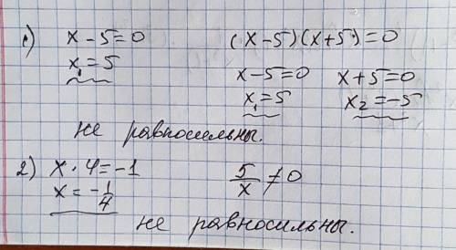 Решить . равносильны ли уравнения: x-5=0 и (х-5)(x+5)=0 x4=-1 и 5/x(дробь)=0
