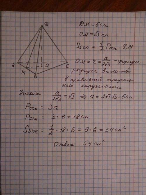 Апофема правильної трикутної піраміди дорівнює 6 см, а радіус кола, вписаного в її основу, корінь 3