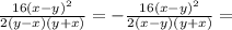 \frac{16(x-y)^2}{2(y-x)(y+x)}=-\frac{16(x-y)^2}{2(x-y)(y+x)}=