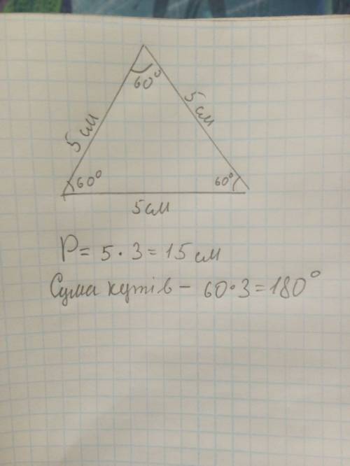 Накресли довільний трикутник, виміряй його сторони та кути, знайди периметр трикутника і суму його к