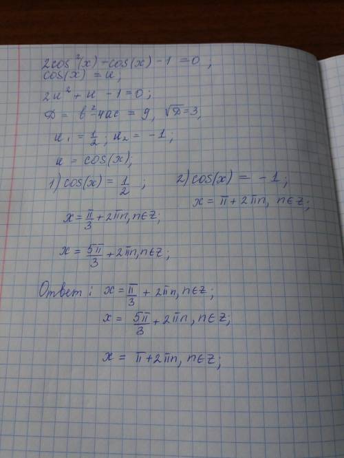 Решите тригонометрические уранения 2cos²x+cosx-1=0