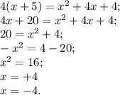 4(x+5) = x^2 + 4x +4; \\4x + 20 = x^2 + 4x +4; \\20 = x^2 + 4; \\-x^2 = 4-20; \\x^2 = 16; \\x = +4 \\x = -4.