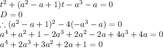 t^2+(a^2-a+1)t-a^3-a=0\\D=0 \\\therefore (a^2-a+1)^2-4(-a^3-a)=0\\a^4+a^2+1-2a^3+2a^2-2a+4a^3+4a=0\\a^4+2a^3+3a^2+2a+1=0