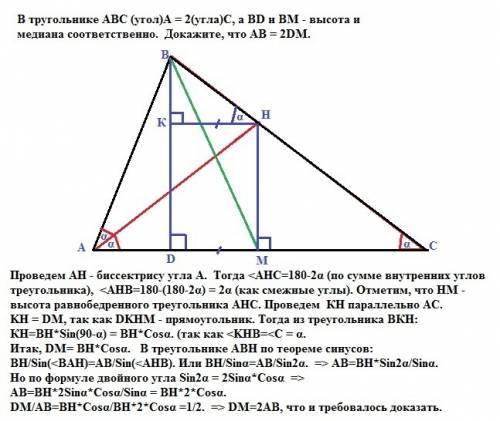 Втругольнике авс (угол)а = 2(угла)с, а вd и вм - высота и медиана соответственно. докажите, что ав =