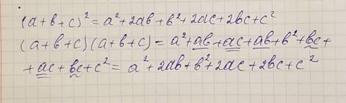 Докажите равенство: (а + b + с)2 = а2 + 2ab + b2 + 2аc + 2bс + с2