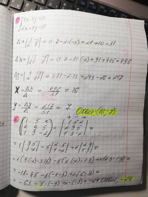 3x-5y=13, 2x+7y=81 уравнение крамеры