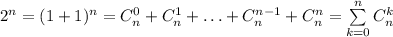 2^n = (1 + 1)^{n} = C_{n}^0 + C_{n}^1 + \ldots + C_{n}^{n - 1} + C_{n}^{n} = \sum\limits_{k = 0}^{n} C_n^k