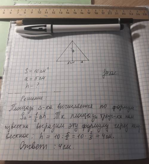 Найти высоту треугольника, если сторона, к которой эта высота проведена, равна 5 см, а площадь треуг