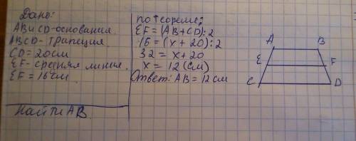 Найдите меньшее основание трапеции,если её большее основание равно 20 см,средняя линяя 16 см