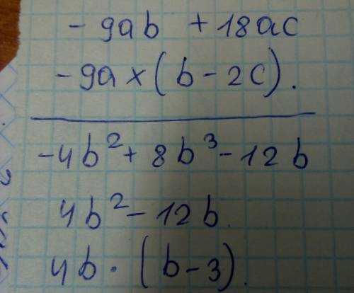 Разложите на множители -9ab + 18ac 4b²+8b³-12b
