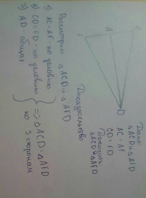 Дано: 2 треугольника, где ас=аf, сd=fd и ad - общая сторона доказать, что треугольник acd=afd