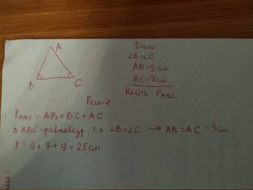 Втреугольнике авс угол в равен углу с , ав=9 см,вс=7 см .найдите периметр этого треугольника .