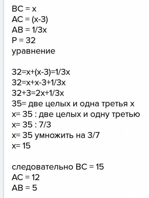 Периметр треугольника авс равен 32 см . сторона вс больше стороны ас на 3 см и больше стороны ав в 3