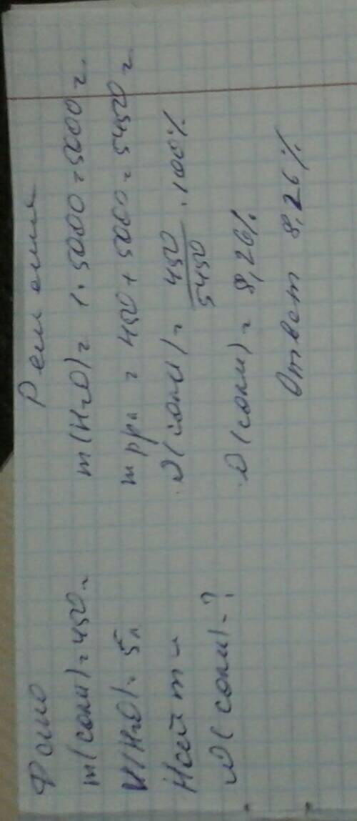 Для засолки огурцов готовят рассол из расчета 450 г соли на 5л. воды. определите массовую долю wсоли