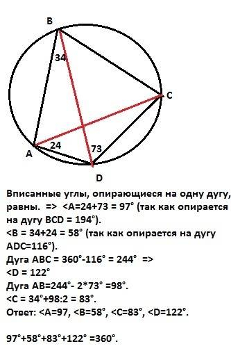 Найдите углы четырехугольника abcd вписанного в окружность если угол abd = 34 градуса bdc=73 градуса